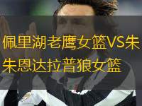 佩里湖老鷹女籃VS朱恩達(dá)拉普狼女籃