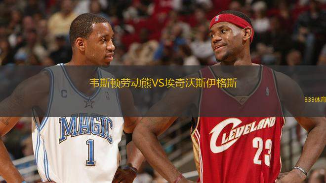 韋斯頓勞動熊VS埃奇沃斯伊格斯