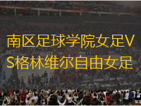 南區(qū)足球?qū)W院女足VS格林維爾自由女足