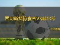 西切斯特掠食者VS赫爾希