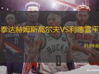 泰達(dá)赫姆斯高爾夫VS利德雪平