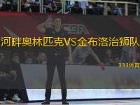 河畔奧林匹克VS金布洛治獅隊(duì)