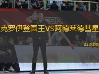 克羅伊登國(guó)王VS阿德萊德彗星