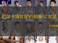 巴爾卡塔女足VS珀斯SC女足