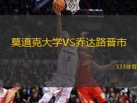 莫道克大學(xué)VS喬達路普市