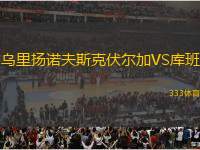 烏里揚諾夫斯克伏爾加VS庫班