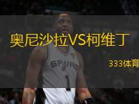 奧尼沙拉VS柯維丁