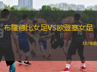 布隆德比女足VS歐登塞女足