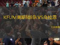 KFUM奧斯陸B(tài)隊(duì)VS烏拉恩