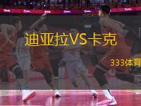 迪亞拉VS卡克