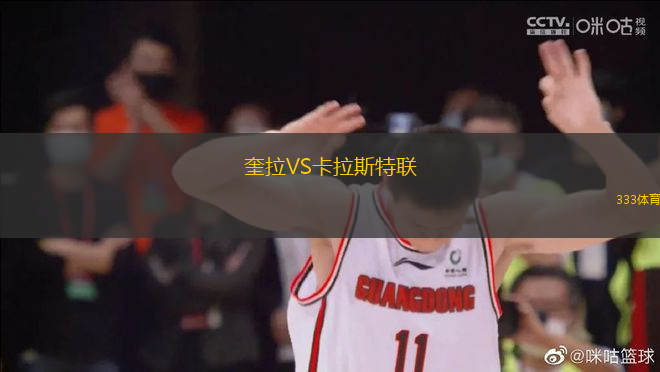 奎拉VS卡拉斯特聯(lián)