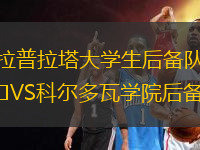 拉普拉塔大學生后備隊VS科爾多瓦學院后備隊