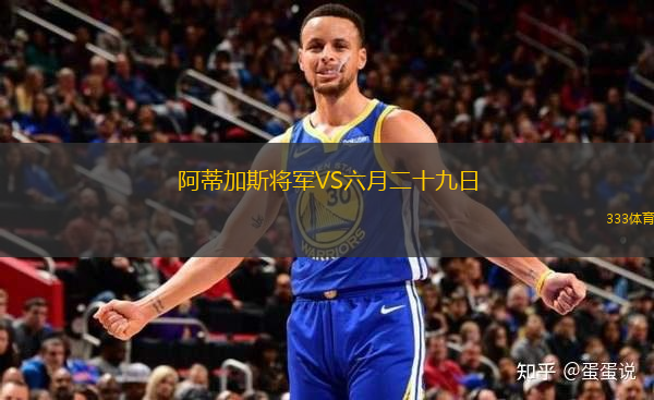 阿蒂加斯將軍VS六月二十九日