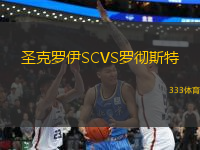 圣克羅伊SCVS羅徹斯特