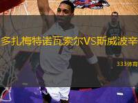 多扎梅特諾瓦索爾VS斯威波辛