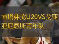博塔弗戈U20VS戈亞尼恩斯青年隊(duì)