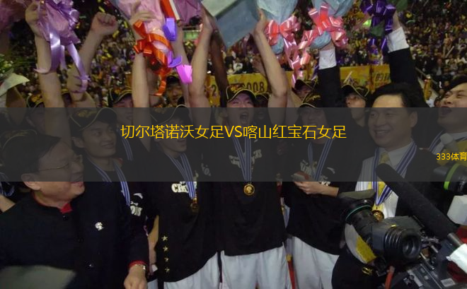 切爾塔諾沃女足VS喀山紅寶石女足