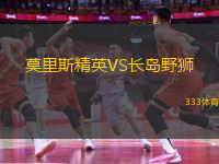 莫里斯精英VS長島野獅
