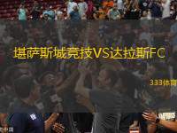 堪薩斯城競技VS達拉斯FC