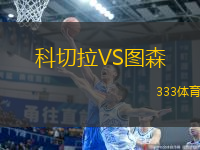 科切拉VS圖森