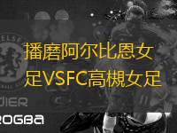 播磨阿爾比恩女足VSFC高槻女足