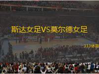 斯達(dá)女足VS莫爾德女足