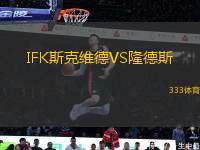 IFK斯克維德VS隆德斯