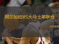 阿爾加拉VS大馬士革聯(lián)合