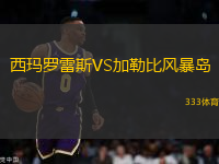 西瑪羅雷斯VS加勒比風(fēng)暴島