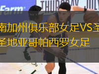 南加州俱樂部女足VS圣地亞哥帕西羅女足