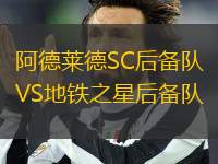 阿德萊德SC后備隊(duì)VS地鐵之星后備隊(duì)