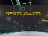 阿蘭德女足VS瓦沙女足