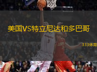 美國VS特立尼達和多巴哥