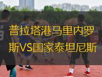 普拉塔港馬里內(nèi)羅斯VS國(guó)家泰坦尼斯