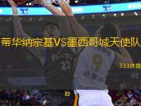 蒂華納宗基VS墨西哥城天使隊(duì)