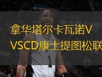 拿華塔爾卡瓦諾VSCD康士提圖松聯