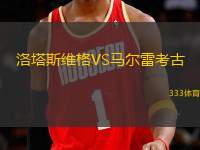 洛塔斯維格VS馬爾雷考古