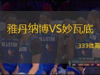 雅丹納博VS妙瓦底