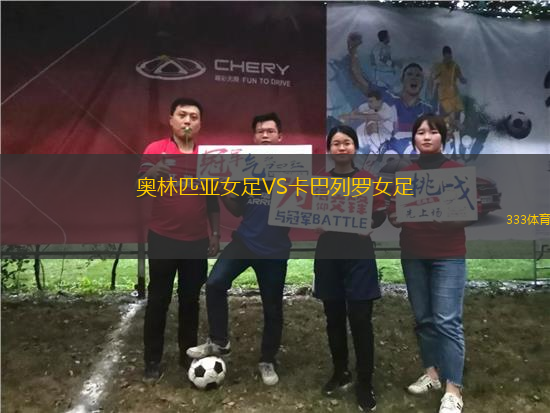 奧林匹亞女足VS卡巴列羅女足