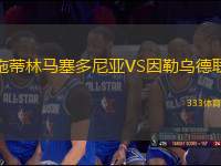 施蒂林馬塞多尼亞VS因勒烏德聯(lián)