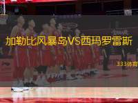 加勒比風(fēng)暴島VS西瑪羅雷斯