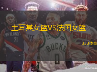 土耳其女籃VS法國(guó)女籃