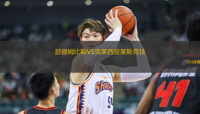 瑟提姆比勒VS克萊西亞萊斯競(jìng)技