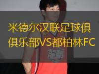米德爾漢聯(lián)足球俱樂部VS都柏林FC