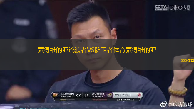 蒙得維的亞流浪者VS防衛(wèi)者體育蒙得維的亞