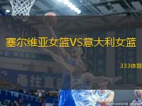 塞爾維亞女籃VS意大利女籃