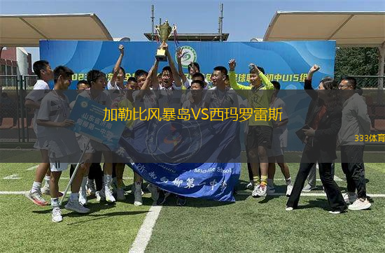 加勒比風(fēng)暴島VS西瑪羅雷斯