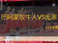 巴阿蒙牧牛人VS龐塞
