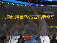 加勒比風(fēng)暴島VS西瑪羅雷斯
