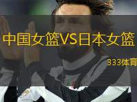 中國女籃VS日本女籃